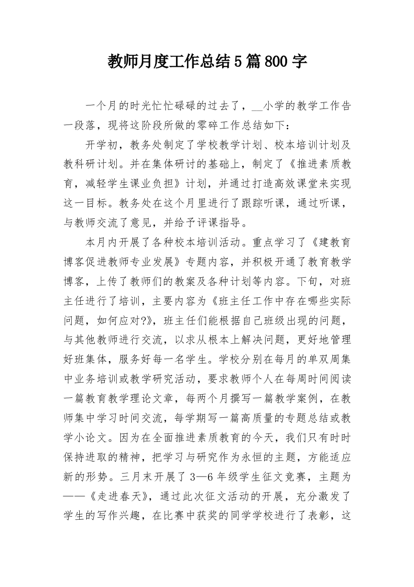 教师月度工作总结5篇800字_1