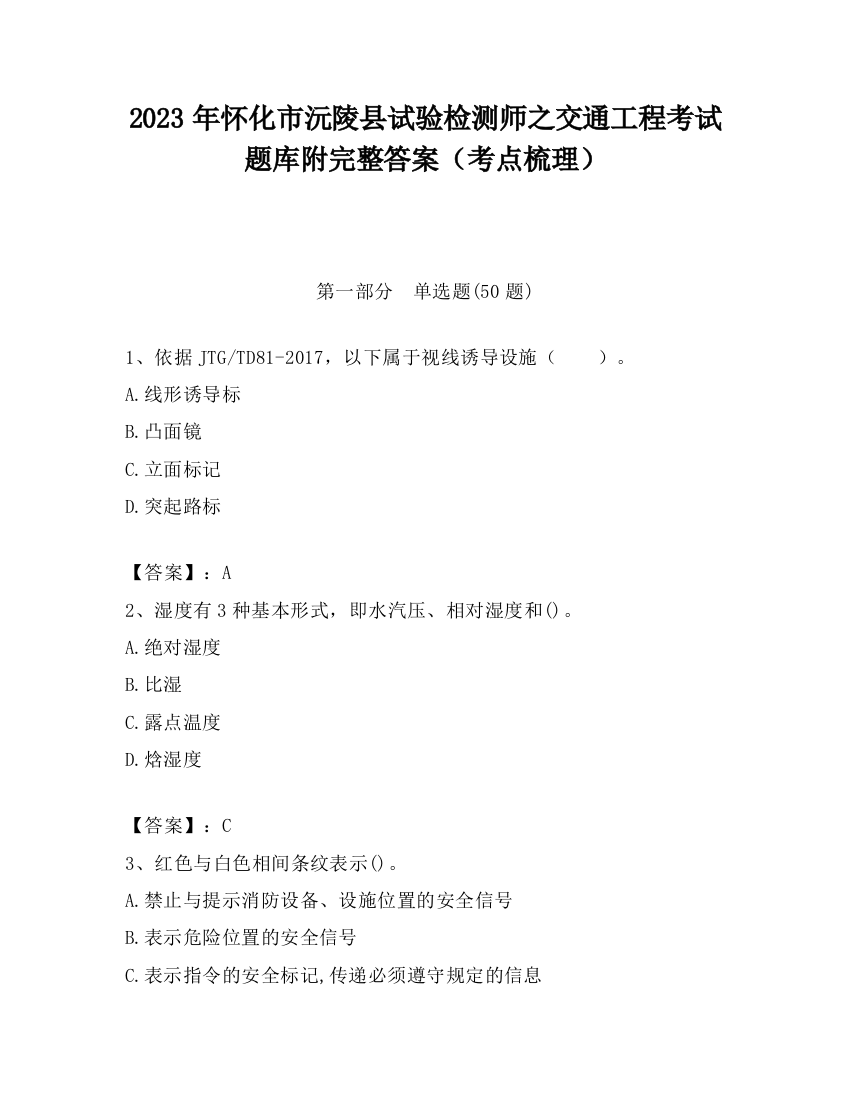 2023年怀化市沅陵县试验检测师之交通工程考试题库附完整答案（考点梳理）