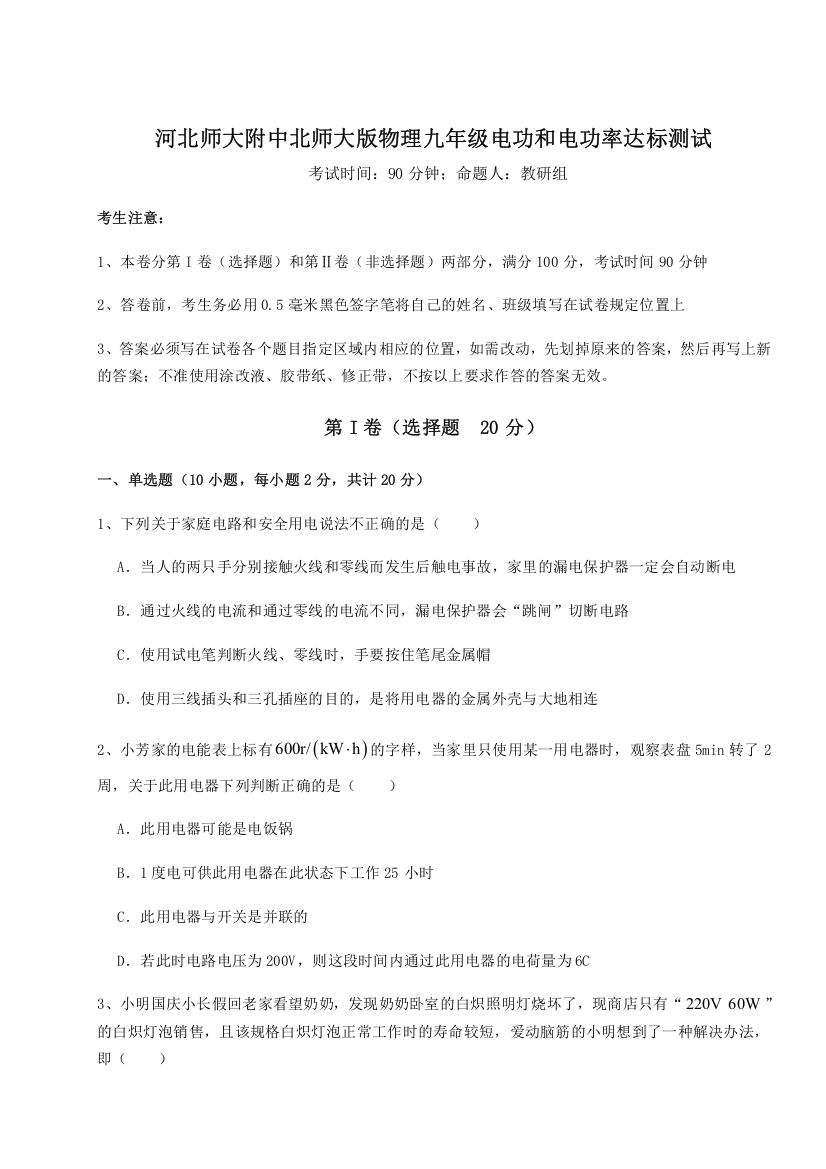 2023年河北师大附中北师大版物理九年级电功和电功率达标测试试卷