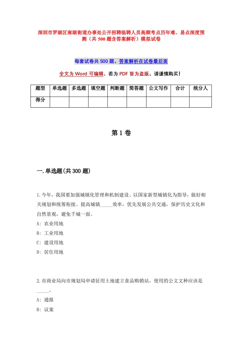 深圳市罗湖区南湖街道办事处公开招聘临聘人员高频考点历年难易点深度预测共500题含答案解析模拟试卷