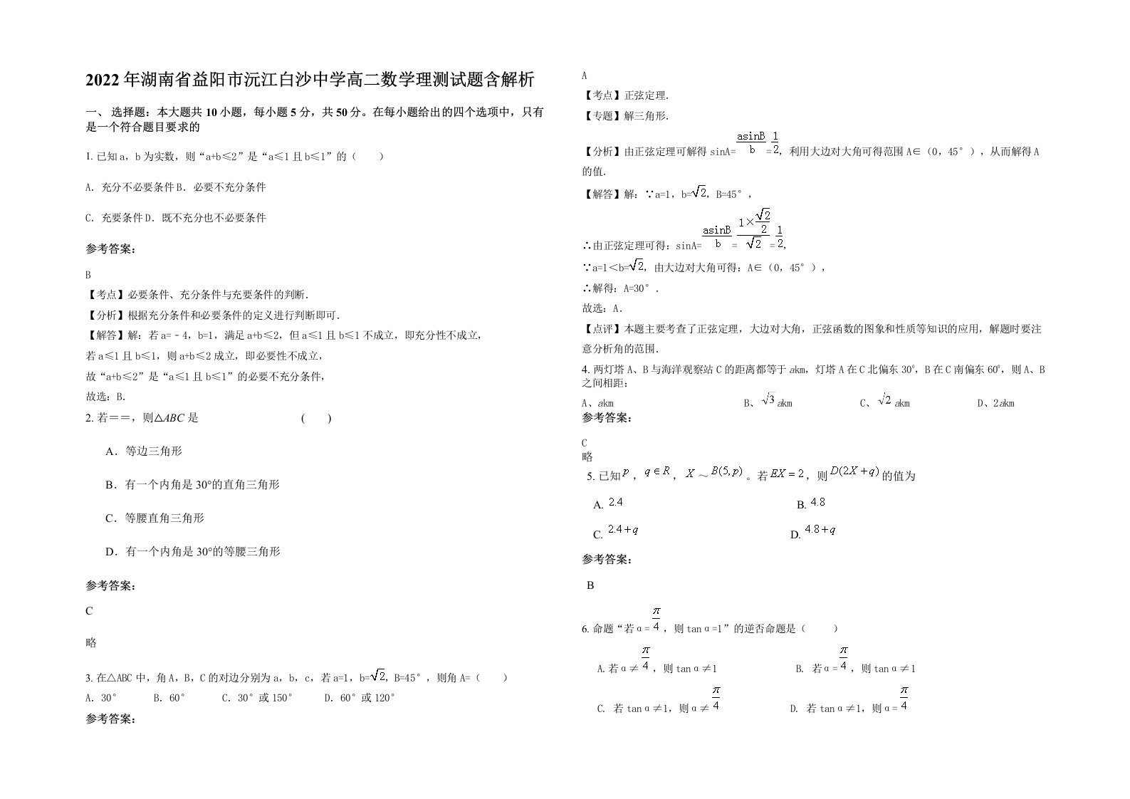 2022年湖南省益阳市沅江白沙中学高二数学理测试题含解析