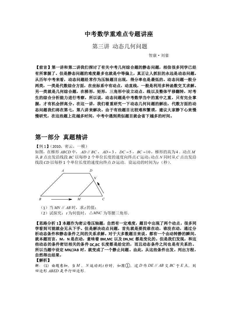 中考重难点专题第三讲动态几何问题