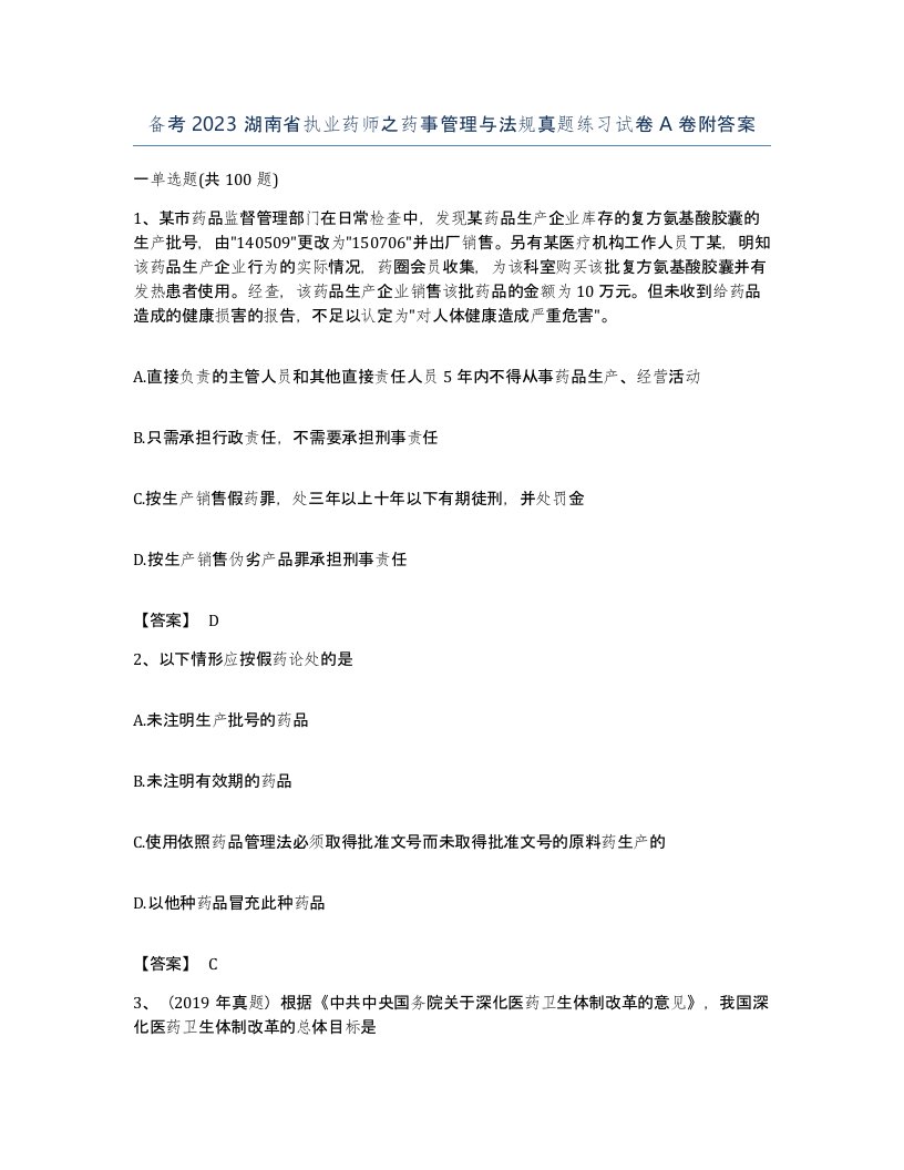 备考2023湖南省执业药师之药事管理与法规真题练习试卷A卷附答案