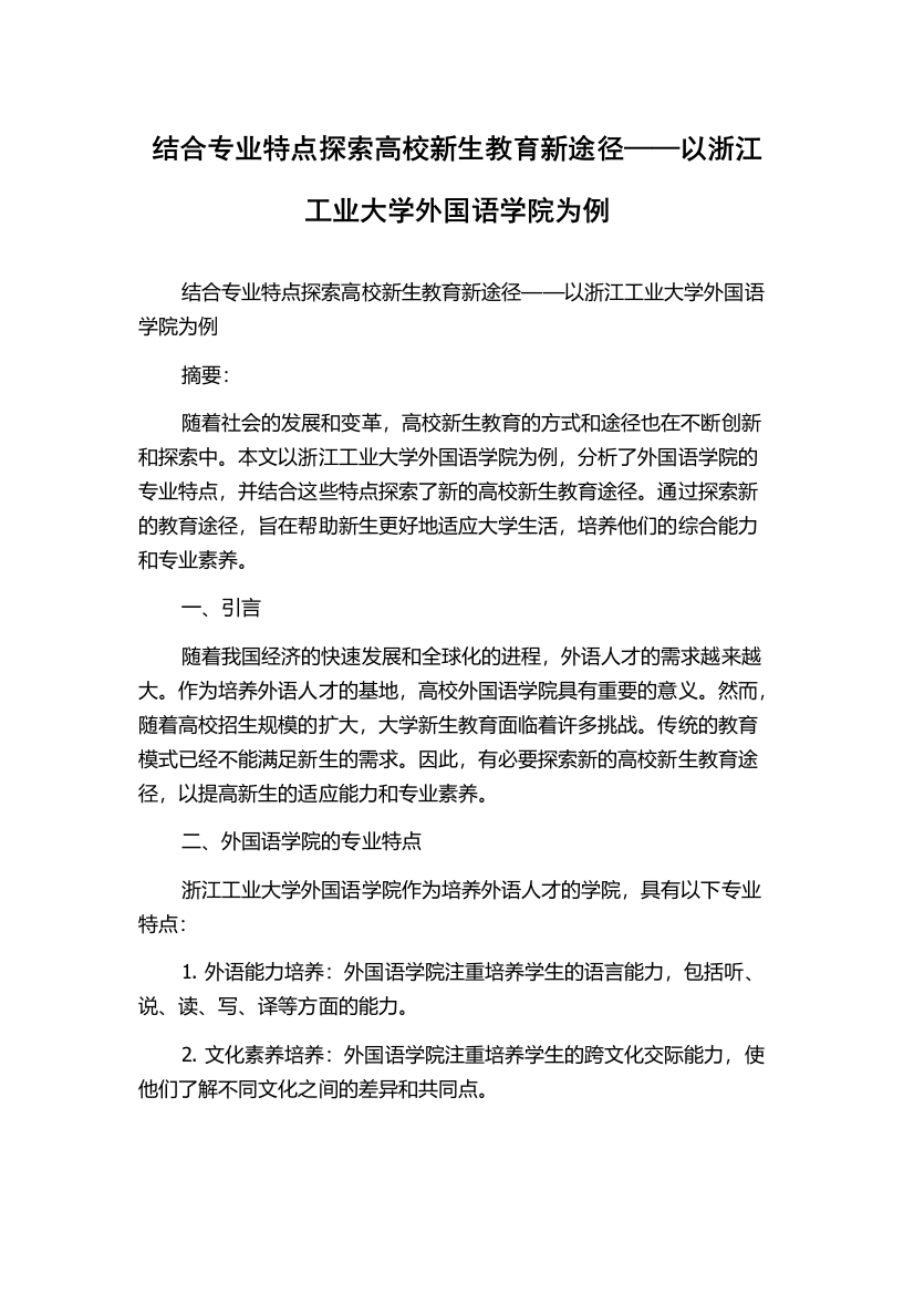 结合专业特点探索高校新生教育新途径——以浙江工业大学外国语学院为例