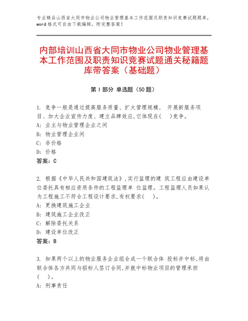 内部培训山西省大同市物业公司物业管理基本工作范围及职责知识竞赛试题通关秘籍题库带答案（基础题）