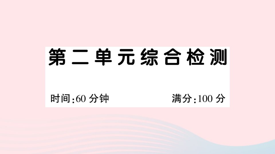 2023二年级语文下册第二单元综合检测课件新人教版