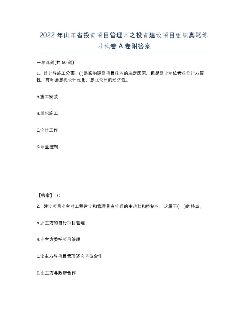 2022年山东省投资项目管理师之投资建设项目组织真题练习试卷A卷附答案