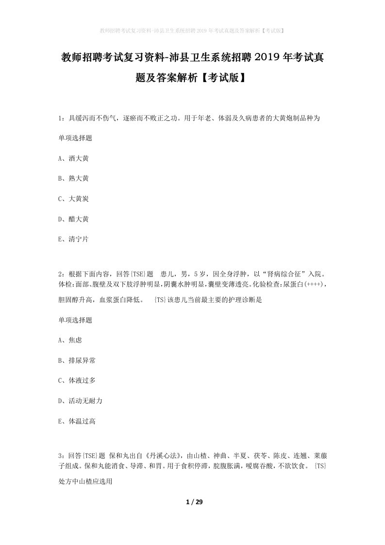 教师招聘考试复习资料-沛县卫生系统招聘2019年考试真题及答案解析考试版