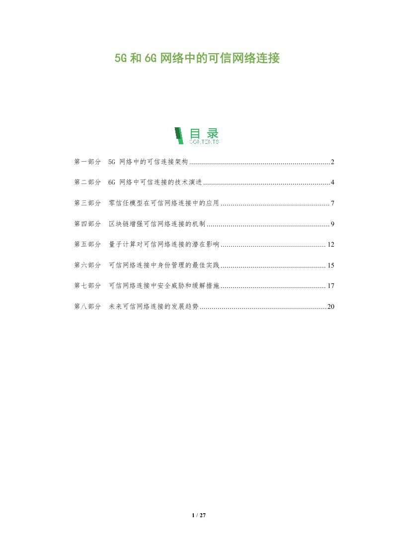 5G和6G网络中的可信网络连接