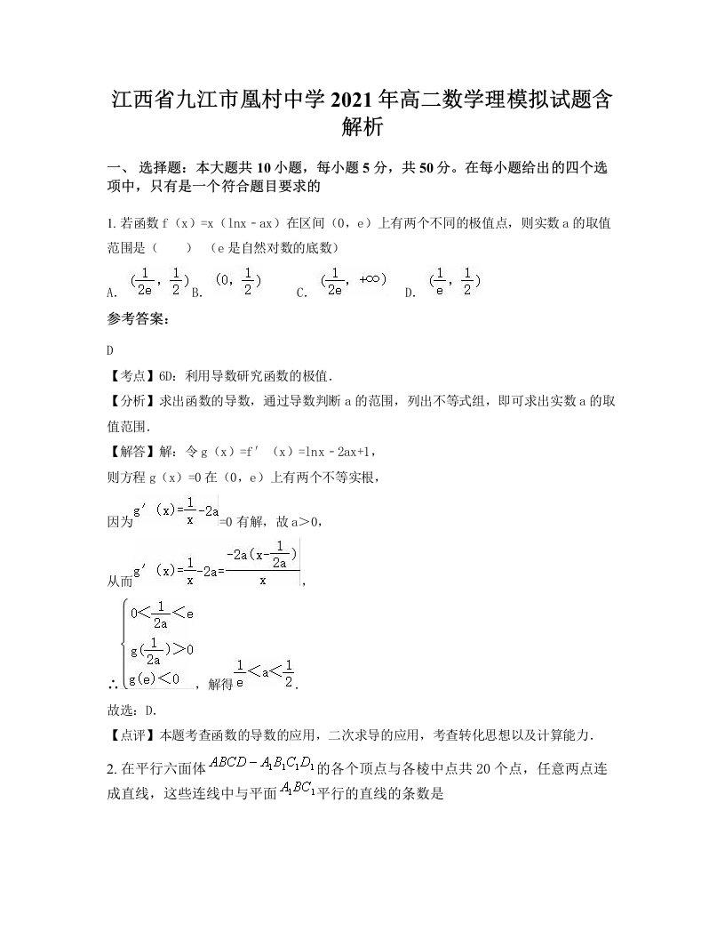 江西省九江市凰村中学2021年高二数学理模拟试题含解析