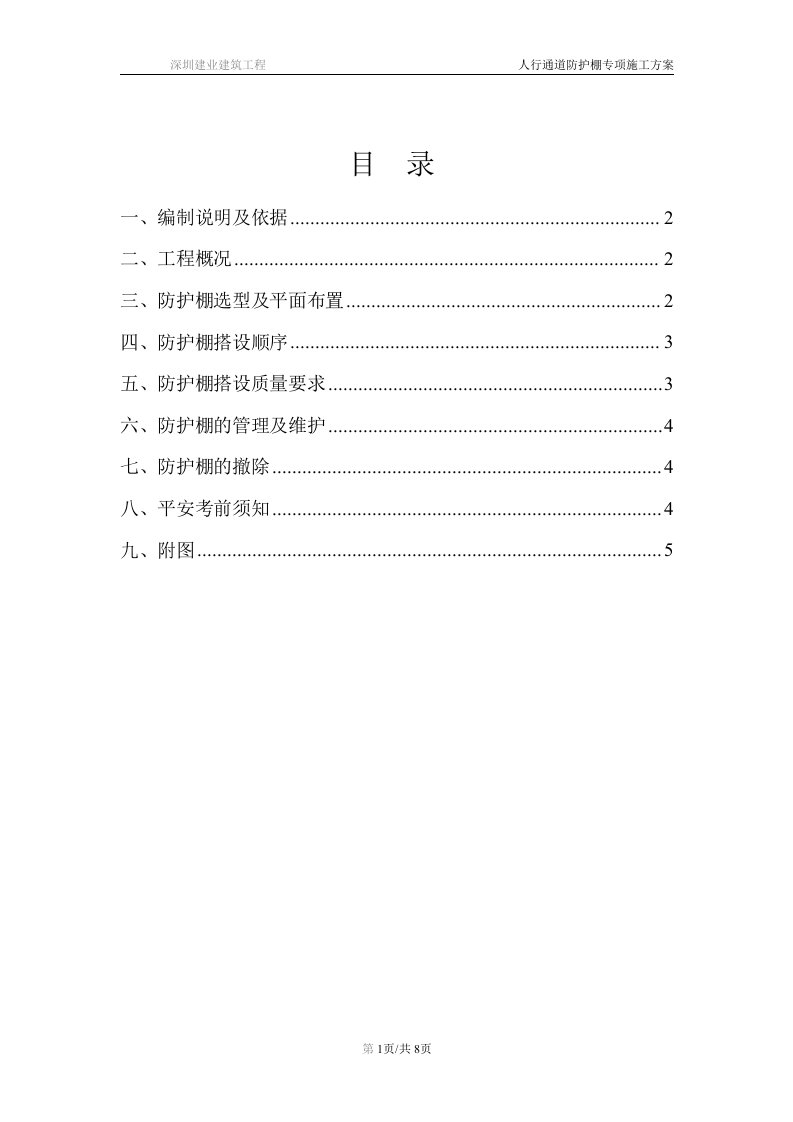 最新临街防护棚搭设专项方案