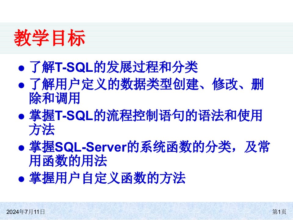 T-SQL语言基础