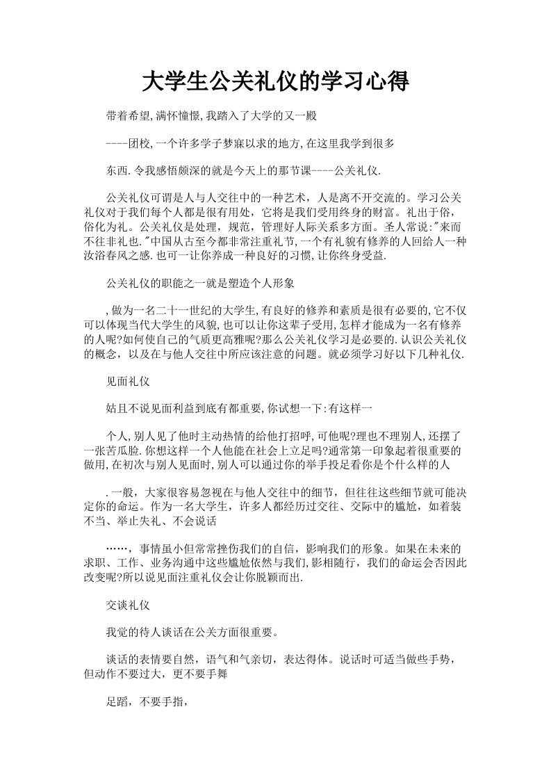 大学生公关礼仪的学习心得