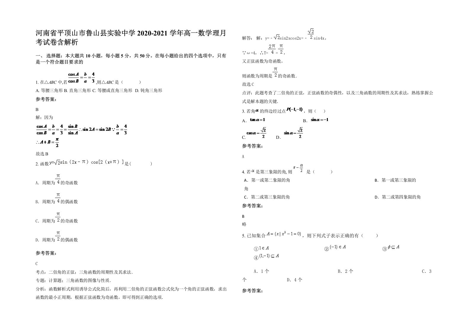 河南省平顶山市鲁山县实验中学2020-2021学年高一数学理月考试卷含解析