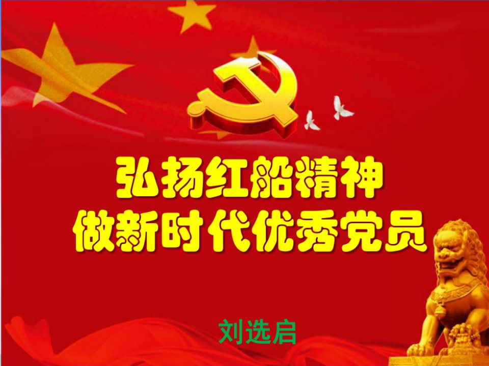 弘扬红船精神-做新时代优秀党员