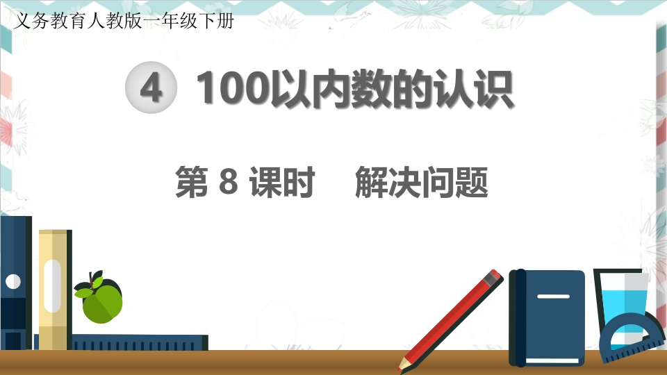 人教版小学数学一年级下册《100以内数的认识：解决问题》ppt课件