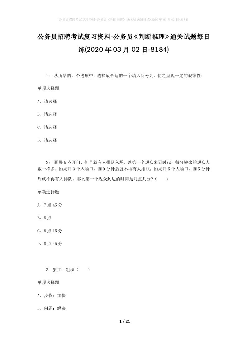 公务员招聘考试复习资料-公务员判断推理通关试题每日练2020年03月02日-8184