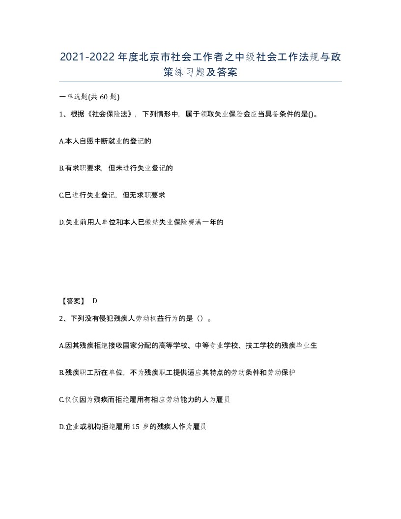 2021-2022年度北京市社会工作者之中级社会工作法规与政策练习题及答案