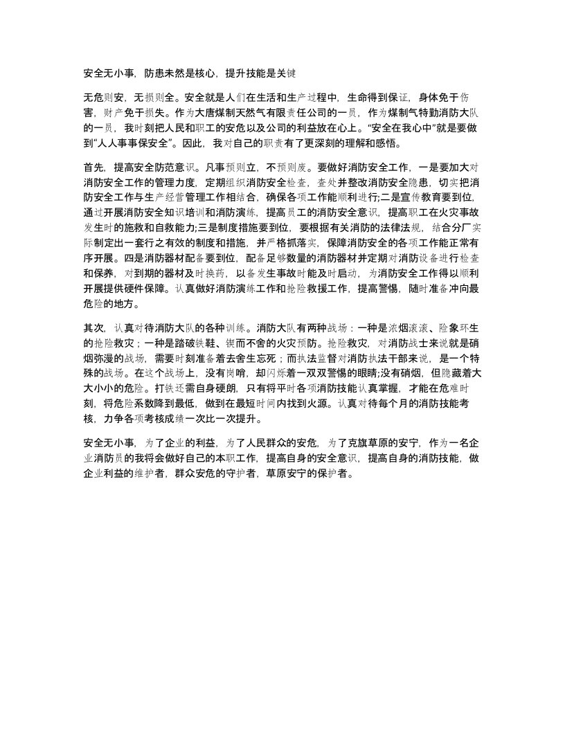 安全无小事，防患未然是核心，提升技能是关键