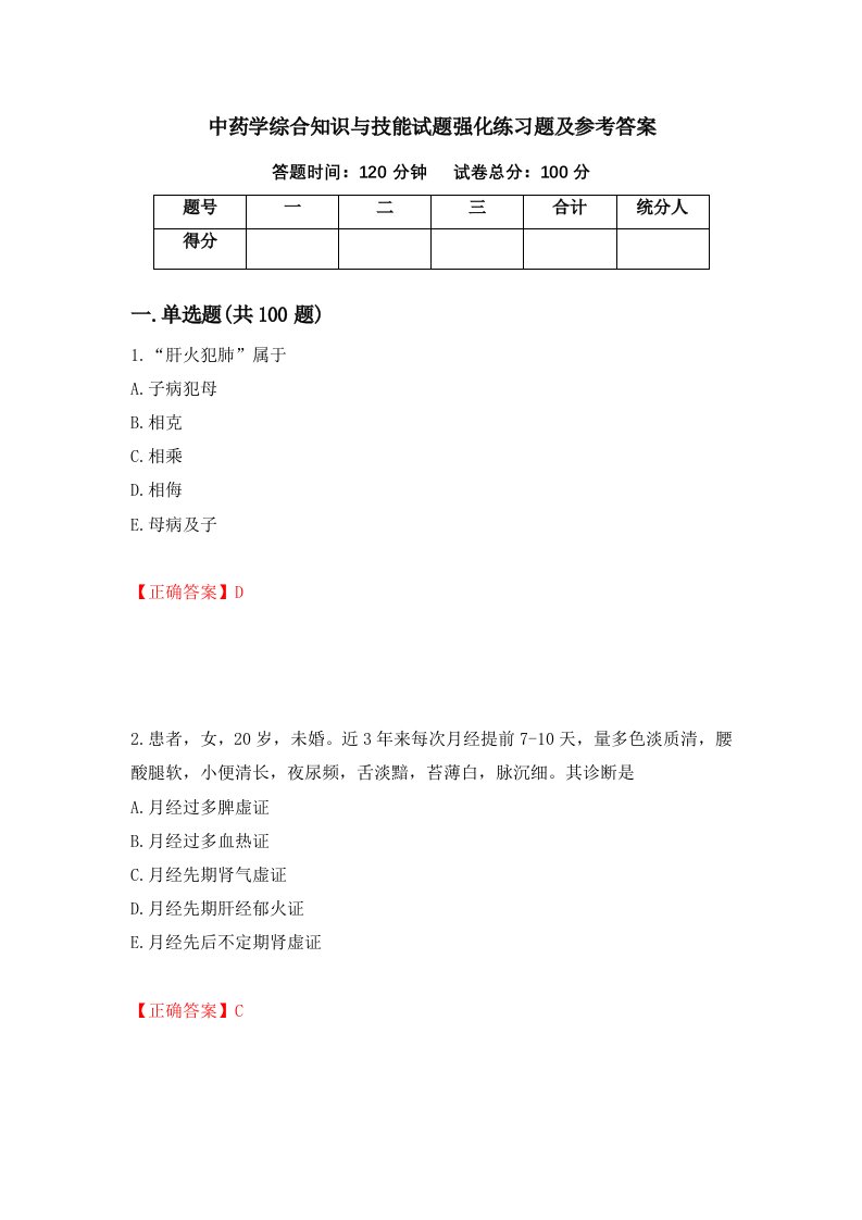 中药学综合知识与技能试题强化练习题及参考答案第44版