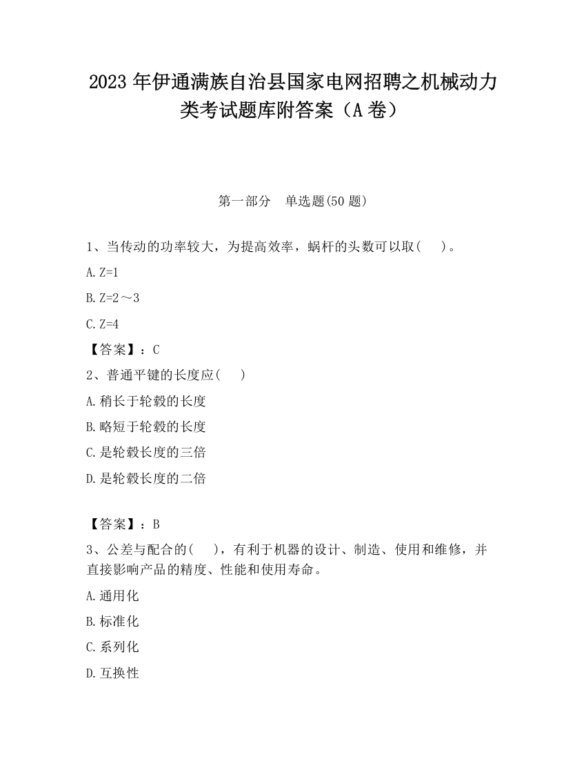 2023年伊通满族自治县国家电网招聘之机械动力类考试题库附答案（A卷）