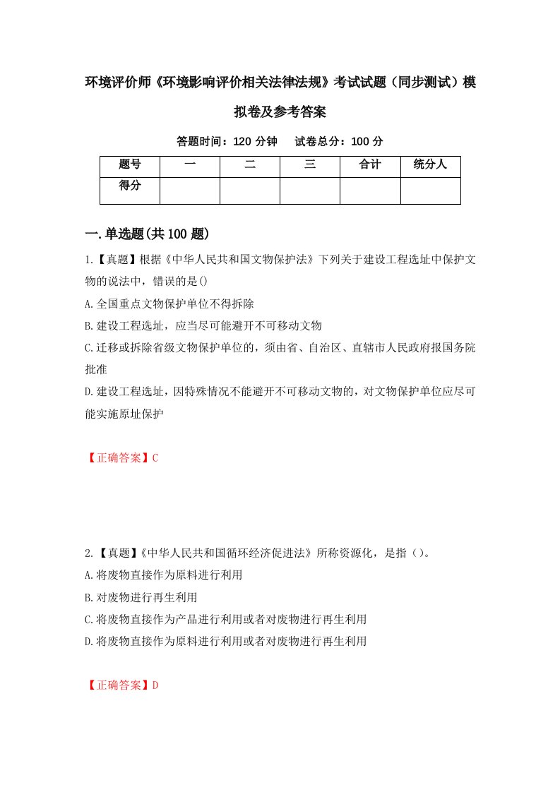 环境评价师环境影响评价相关法律法规考试试题同步测试模拟卷及参考答案87