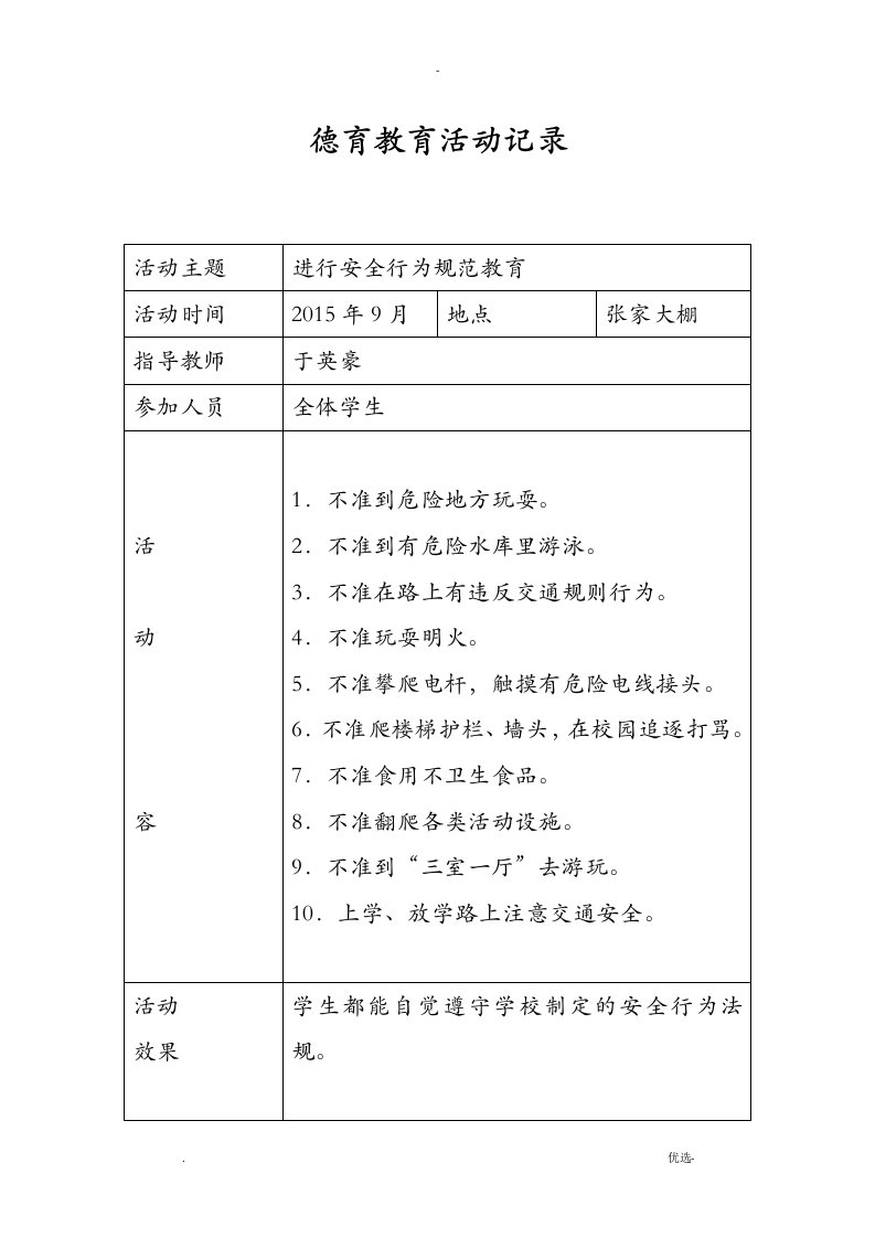 小学德育教育活动记录