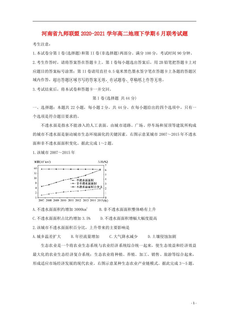 河南逝师联盟2020_2021学年高二地理下学期6月联考试题