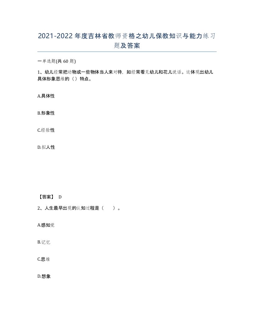 2021-2022年度吉林省教师资格之幼儿保教知识与能力练习题及答案