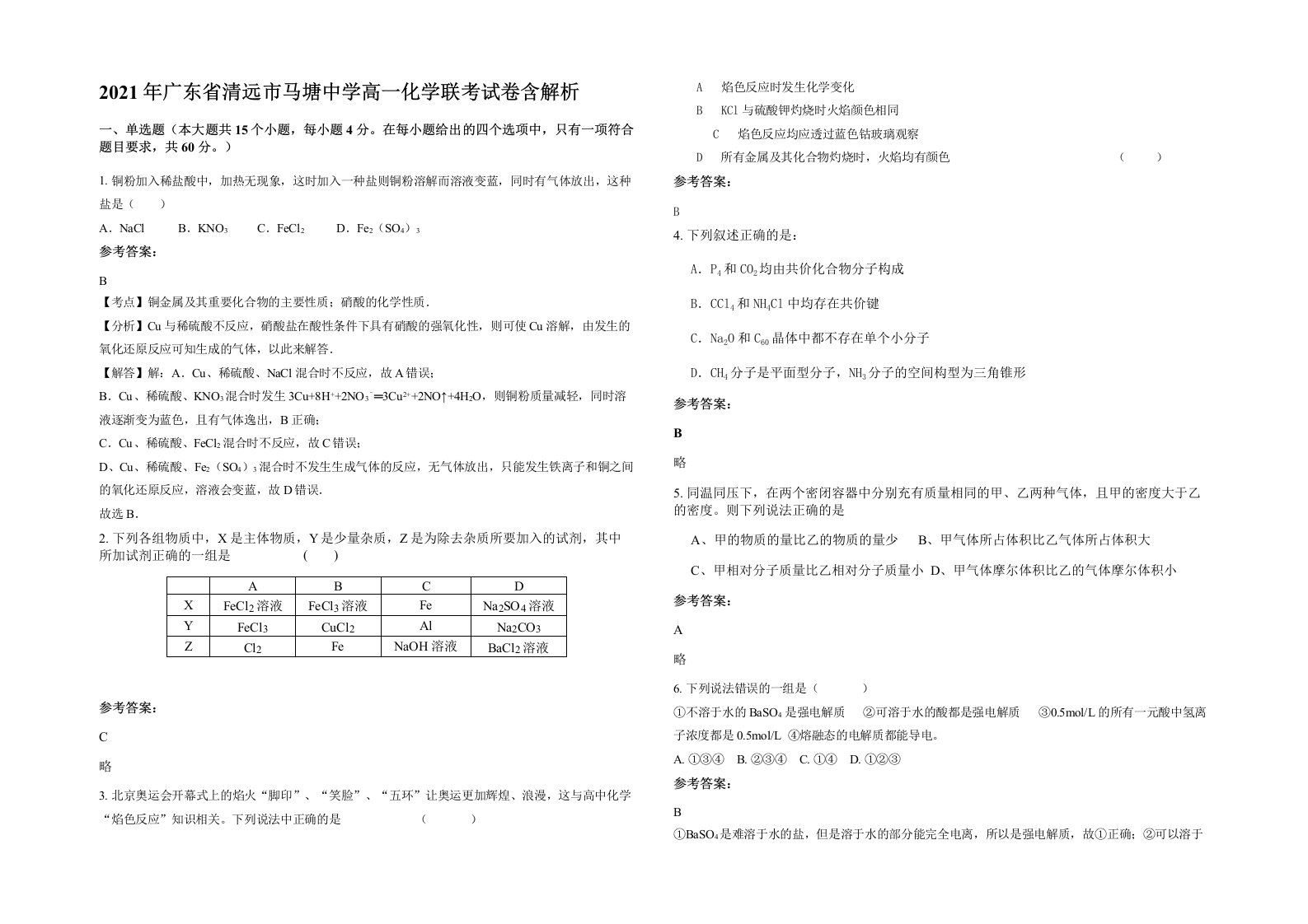 2021年广东省清远市马塘中学高一化学联考试卷含解析