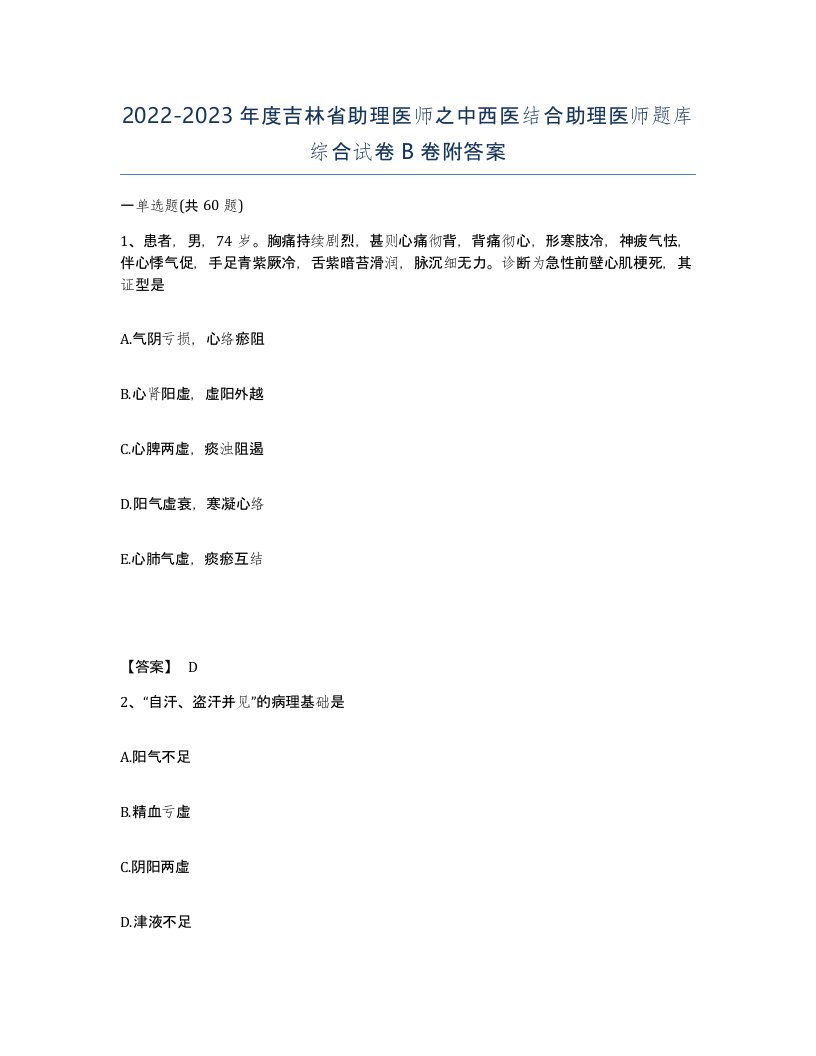 2022-2023年度吉林省助理医师之中西医结合助理医师题库综合试卷B卷附答案