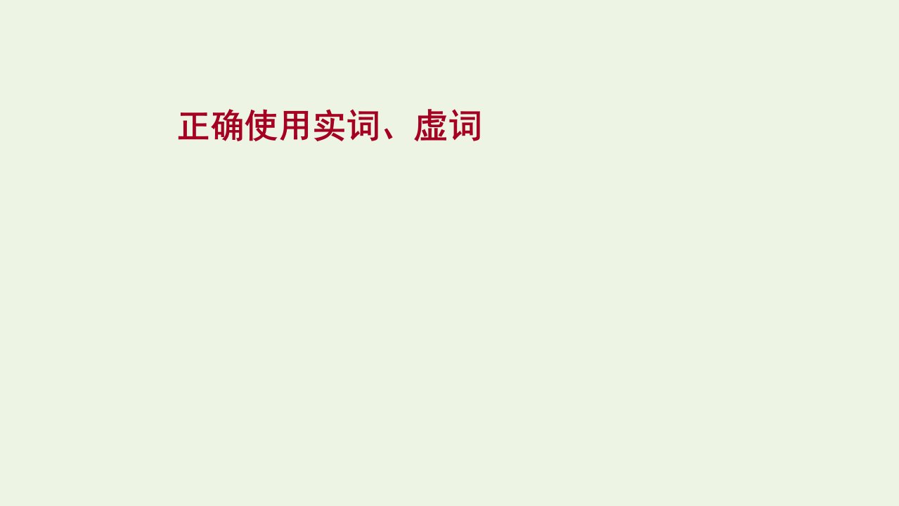 2022高考语文一轮复习专题10语言文字运用第6讲正确使用实词虚词课件