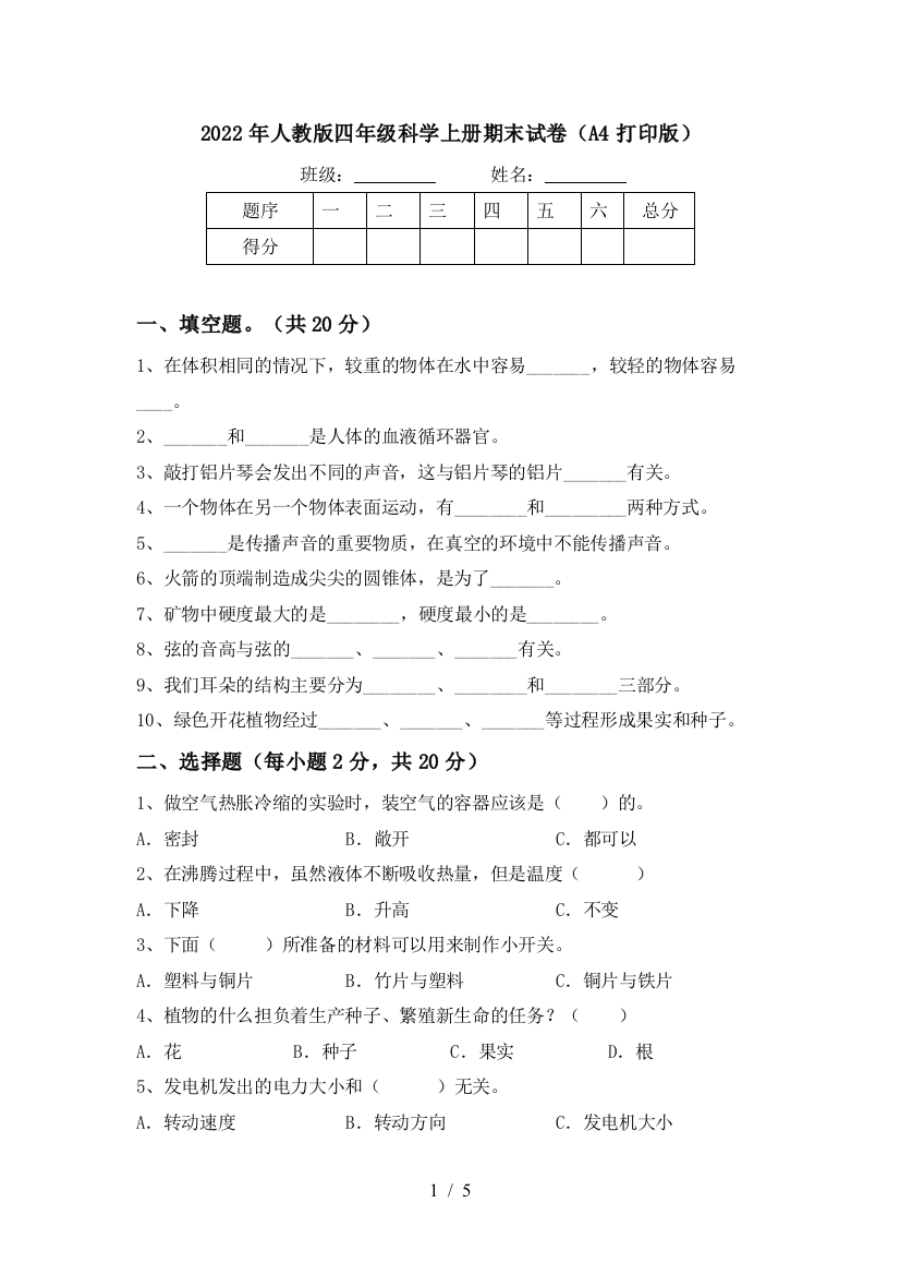 2022年人教版四年级科学上册期末试卷(A4打印版)