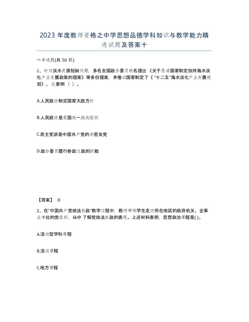 2023年度教师资格之中学思想品德学科知识与教学能力试题及答案十