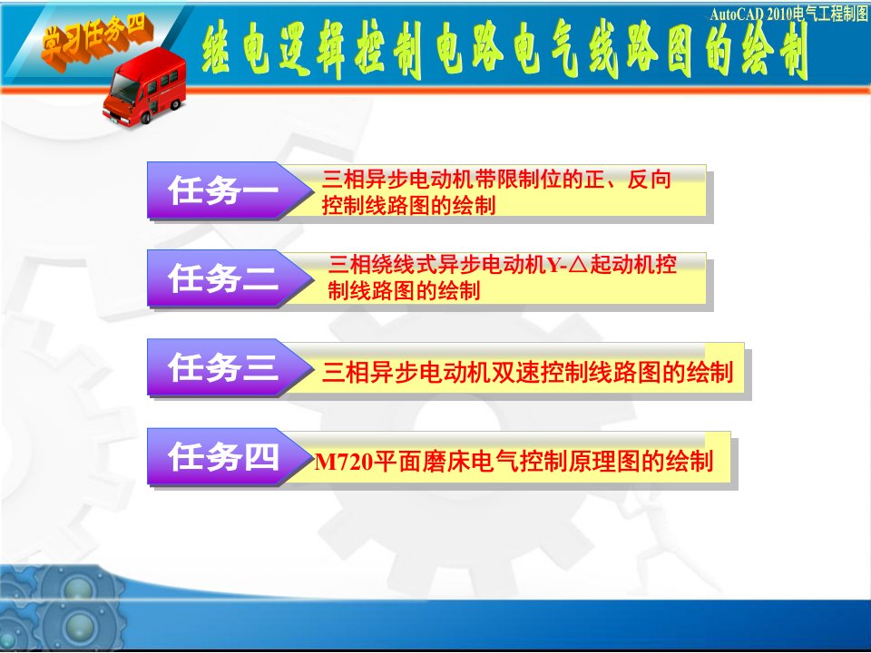 继电逻辑控制电路电气图的绘制（PPT48页)