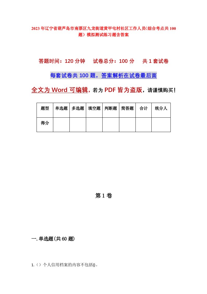 2023年辽宁省葫芦岛市南票区九龙街道黄甲屯村社区工作人员综合考点共100题模拟测试练习题含答案