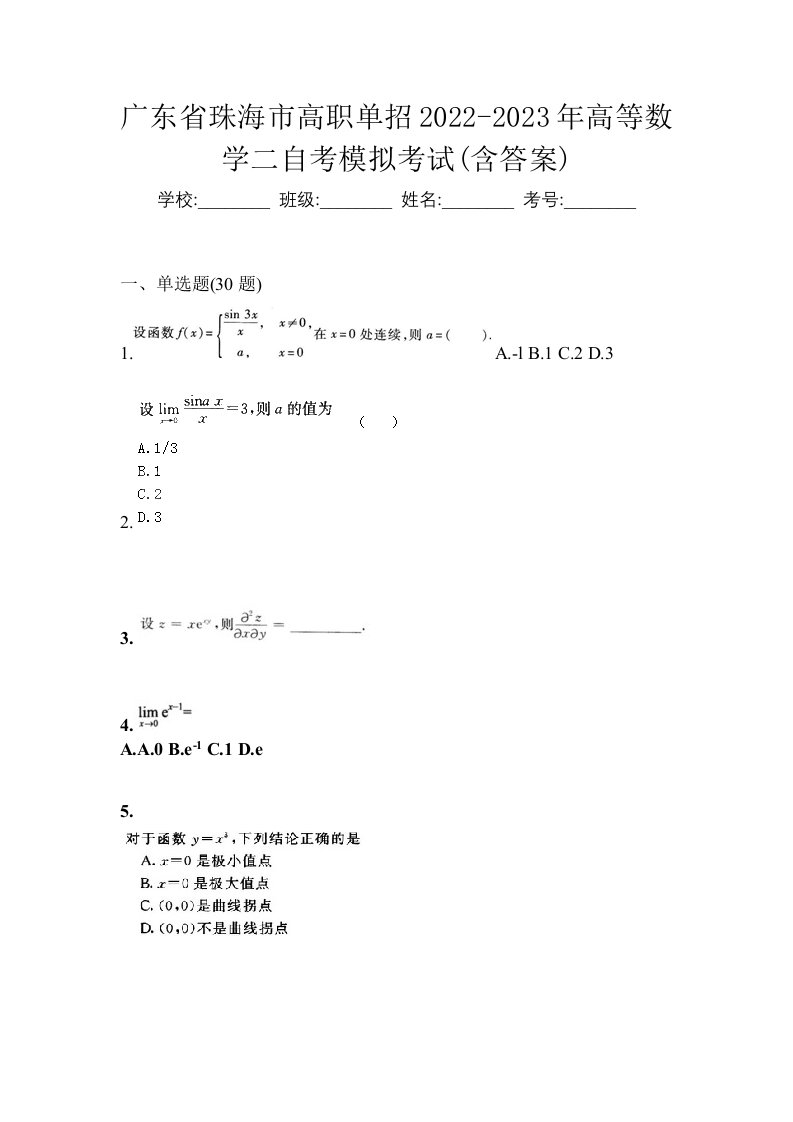 广东省珠海市高职单招2022-2023年高等数学二自考模拟考试含答案