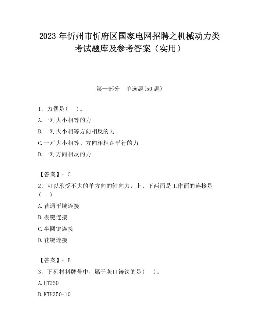 2023年忻州市忻府区国家电网招聘之机械动力类考试题库及参考答案（实用）