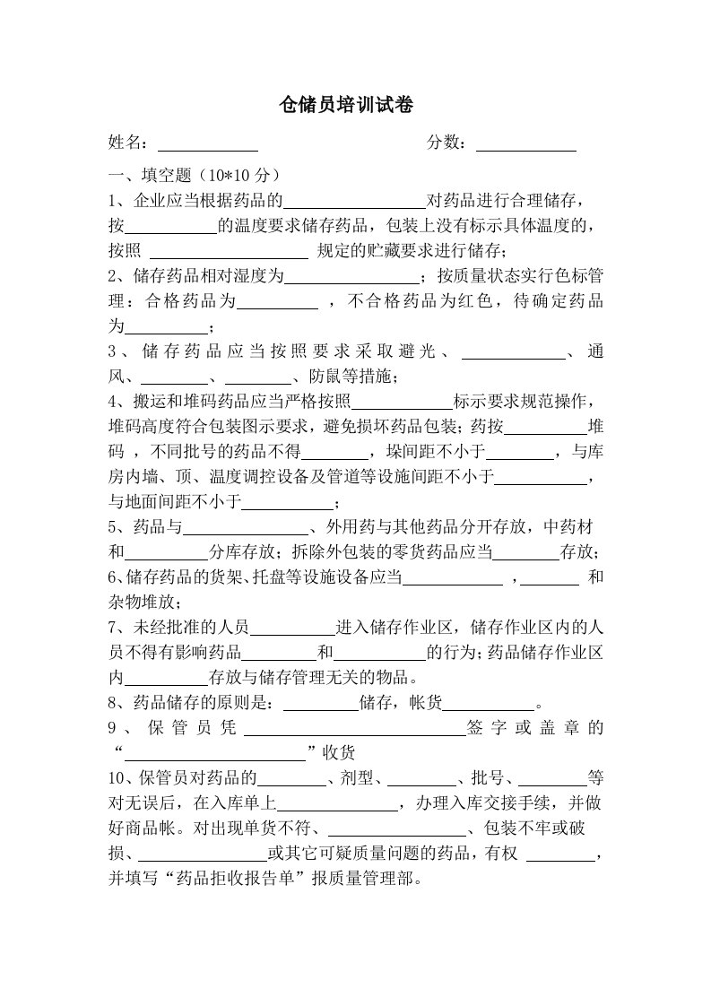 药品GSP仓储员培训试卷及答案