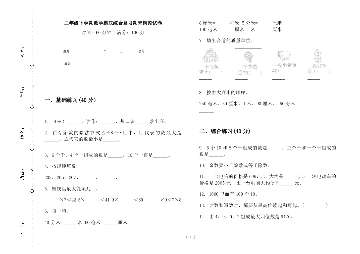 二年级下学期数学摸底综合复习期末模拟试卷