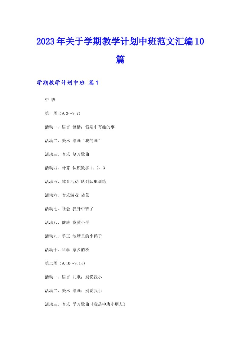 关于学期教学计划中班范文汇编10篇