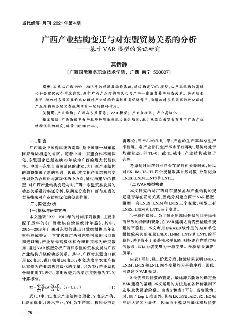 广西产业结构变迁与对东盟贸易关系的分析——基于VAR模型的实证研究