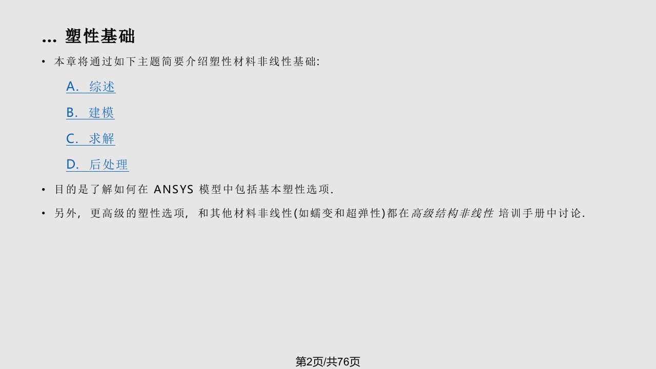 ANSYS塑性学习教程