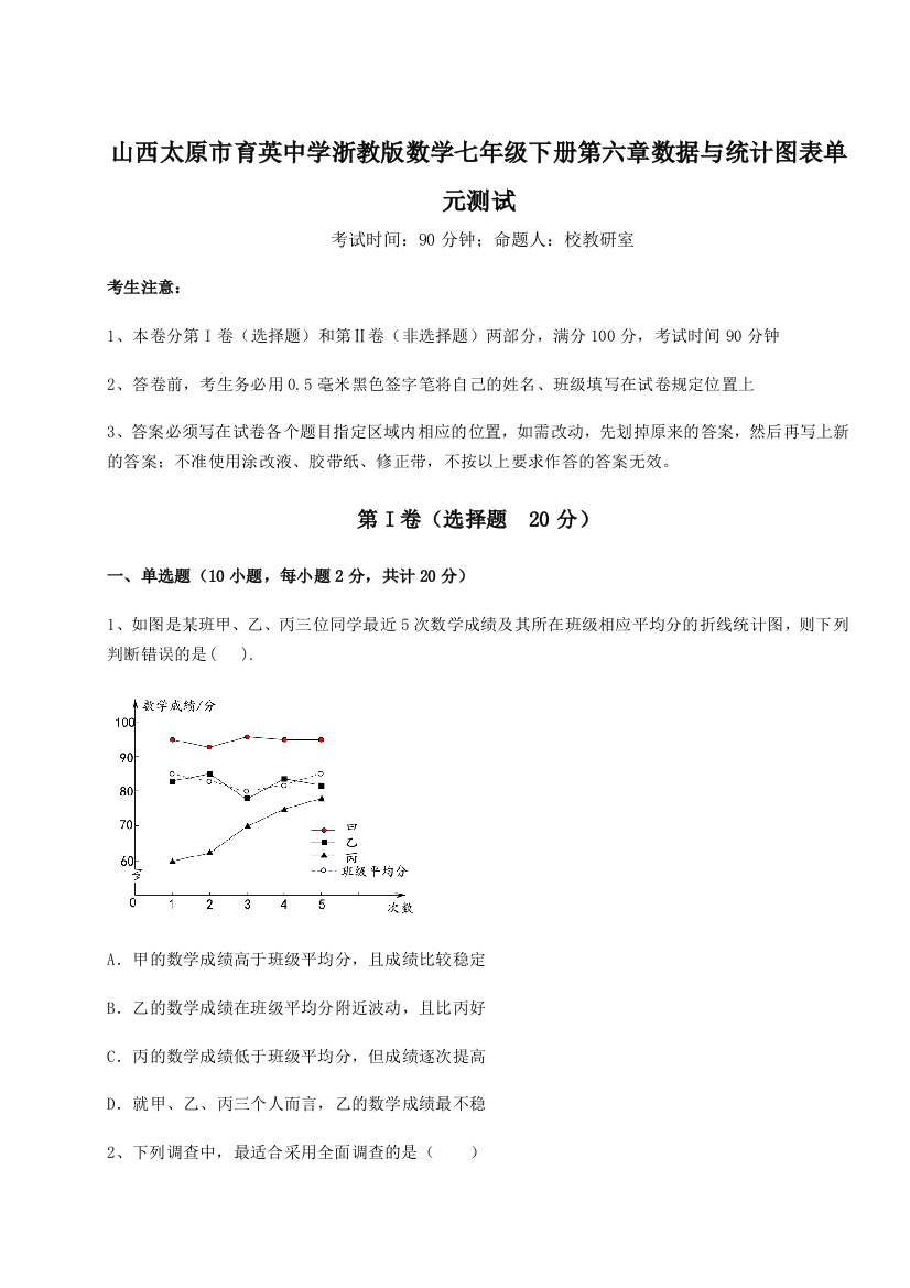 考点解析山西太原市育英中学浙教版数学七年级下册第六章数据与统计图表单元测试试卷（详解版）