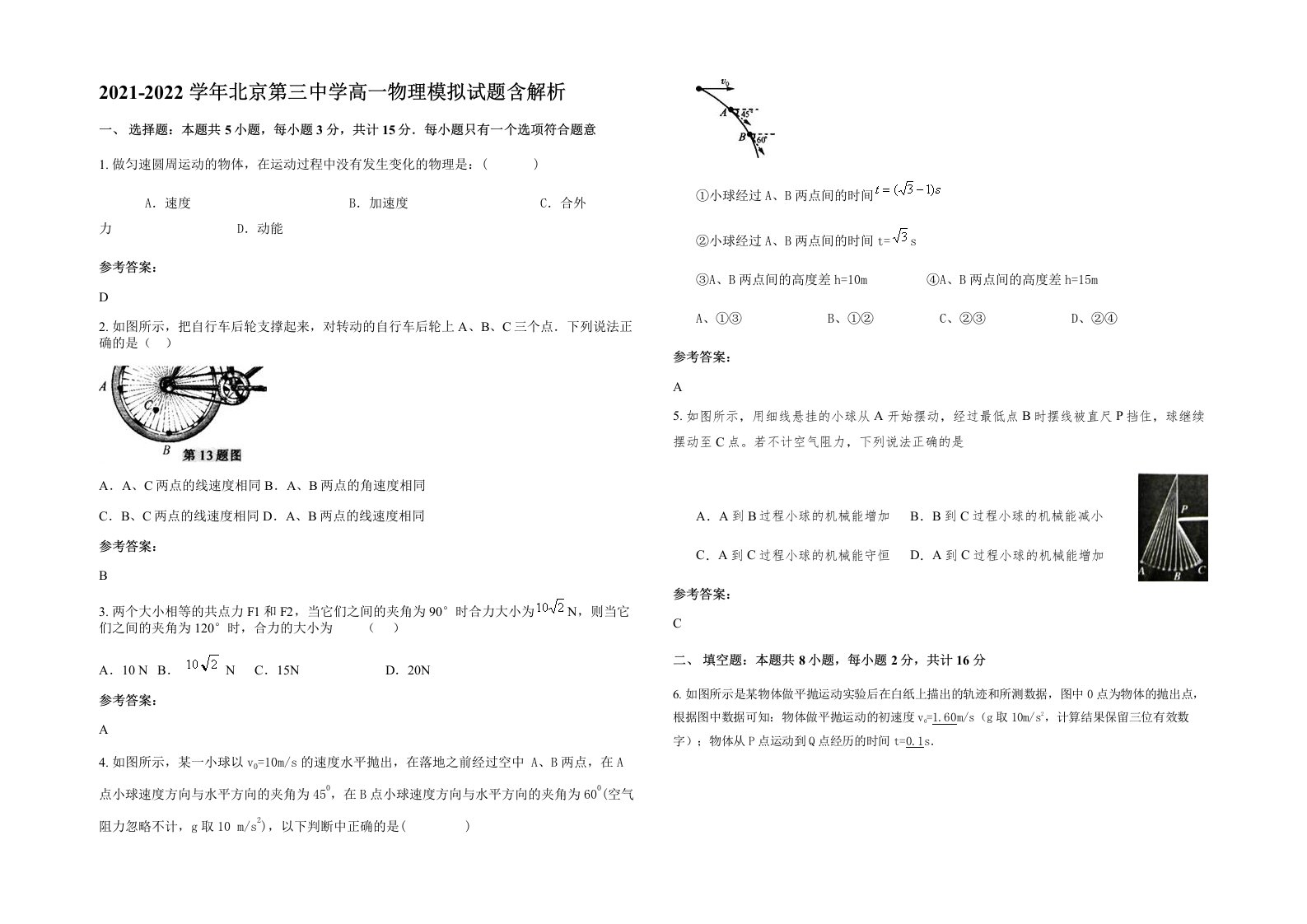 2021-2022学年北京第三中学高一物理模拟试题含解析