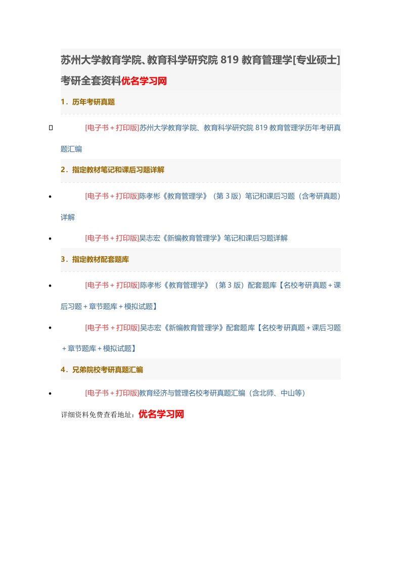 苏州大学教育学院、教育科学研究院819教育管理学[专业硕士]考研全套资料优名学习网