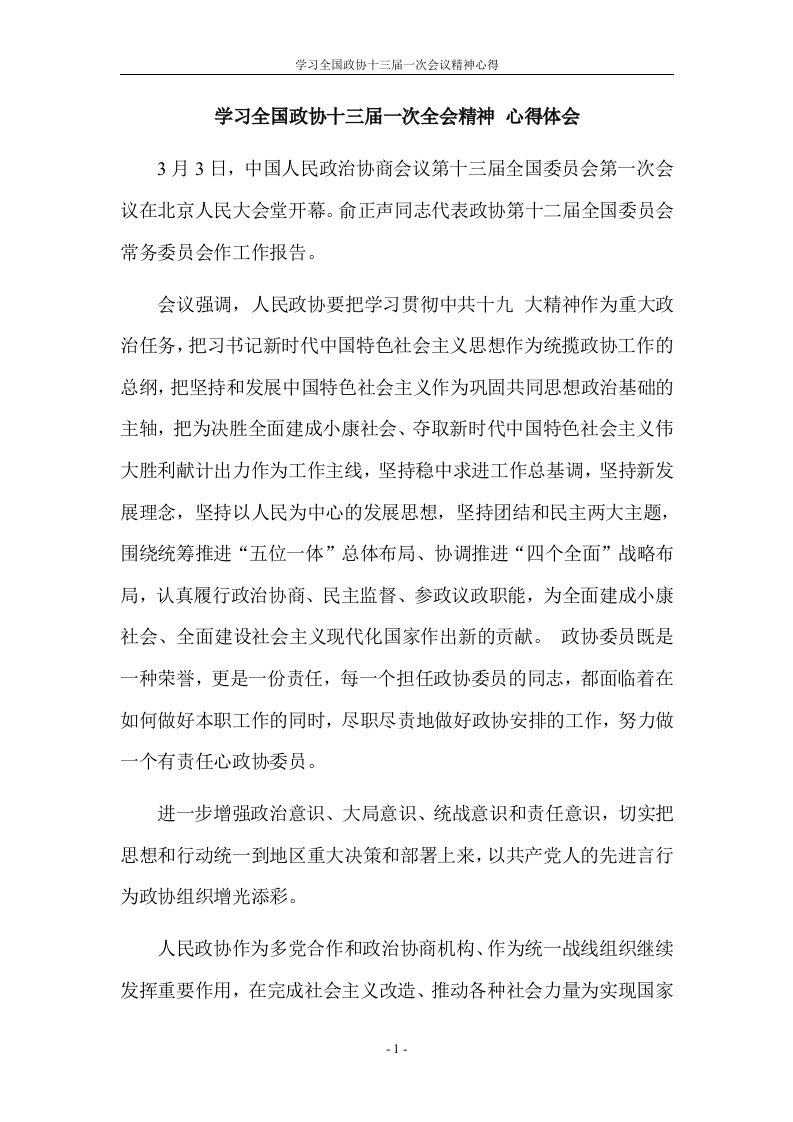 学习全国政协十三届一次会议精神心得