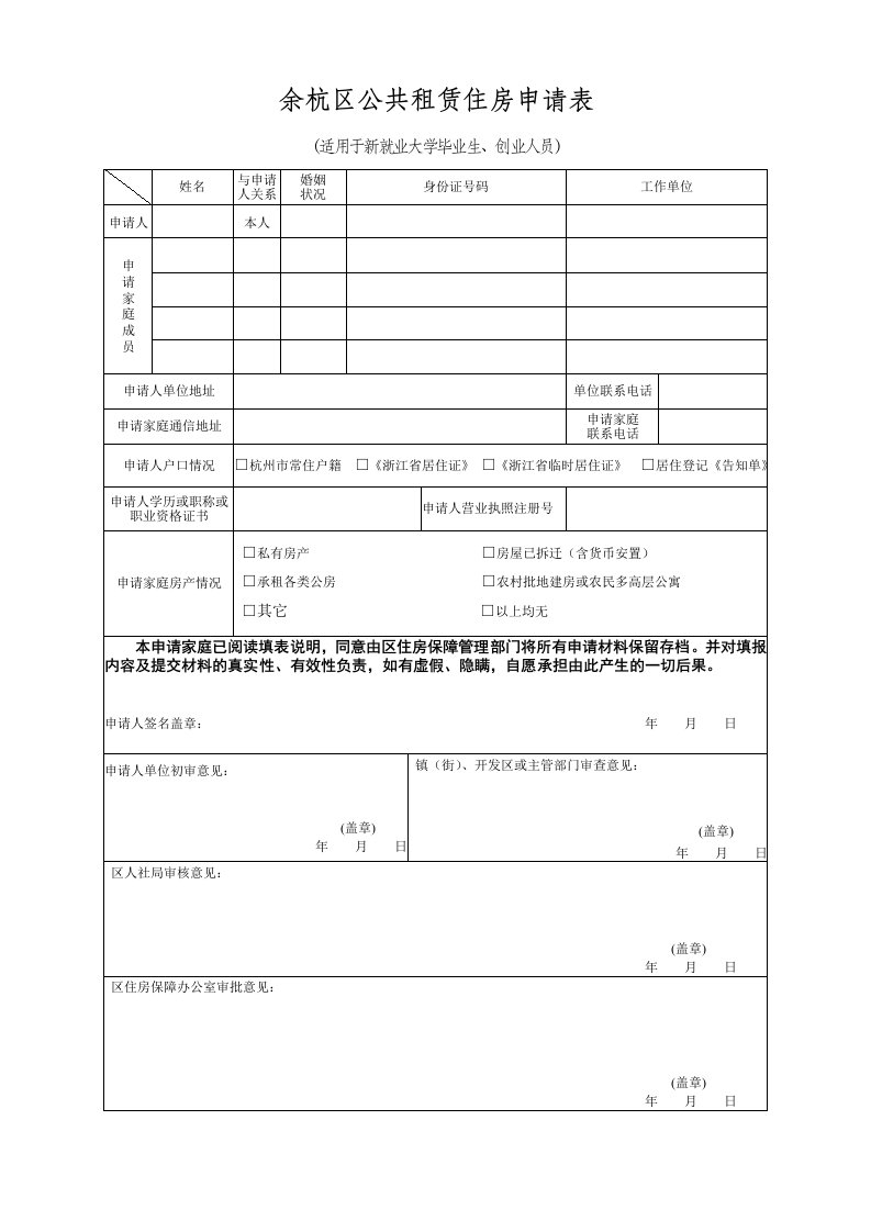 余杭区公共租赁住房申请表