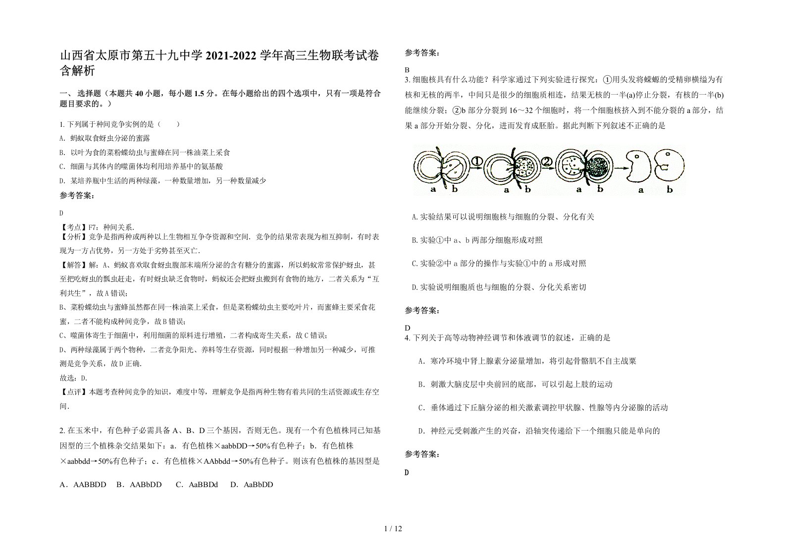 山西省太原市第五十九中学2021-2022学年高三生物联考试卷含解析