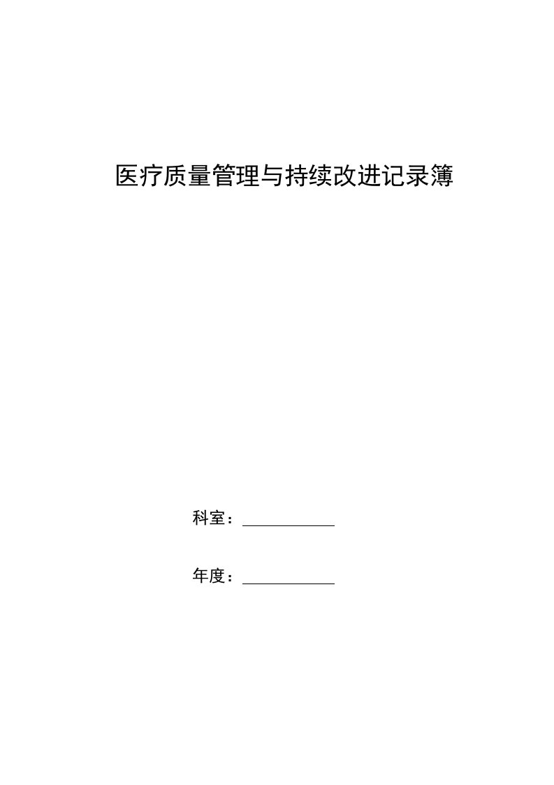 门诊部医疗质量持续改进记录本